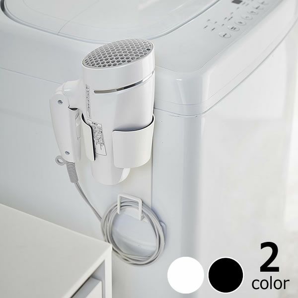 山崎実業マグネットドライヤーホルダー tower（タワー）はついつい出しっぱなしにしてしまうドライヤーを洗濯機などに付けて収納しておけるドライヤーハンガーです。