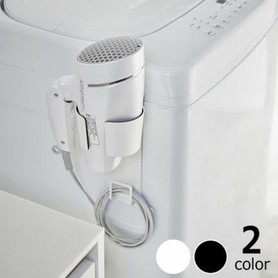 山崎実業マグネットドライヤーホルダー tower（タワー）はついつい出しっぱなしにしてしまうドライヤーを洗濯機などに付けて収納しておけるドライヤーハンガーです。