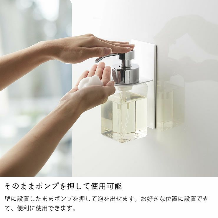 そのままポンプを押して使用可能な山崎実業マグネットバスルームディスペンサーホルダー　tower（タワー）　泡タイプ