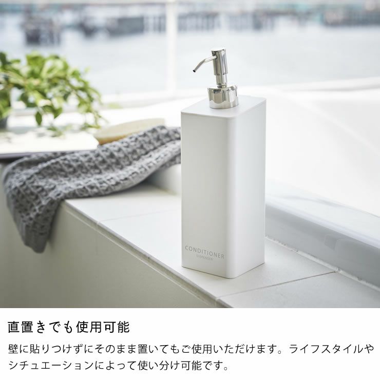 直置きでも使用可能な山崎実業フィルムフックツーウェイディスペンサー tower（タワー） コンディショナー