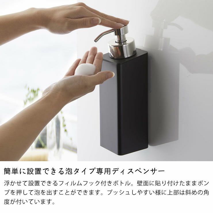 簡単に設置できる泡タイプ専用ディスペンサー!山崎実業フィルムフックツーウェイディスペンサー tower（タワー） 泡タイプ