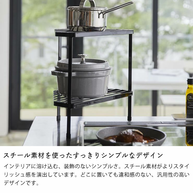 スチール素材を使ったすっきりシンプルなデザインの山崎実業排気口カバー上コンロコーナーラック　　tower（タワー） 2段