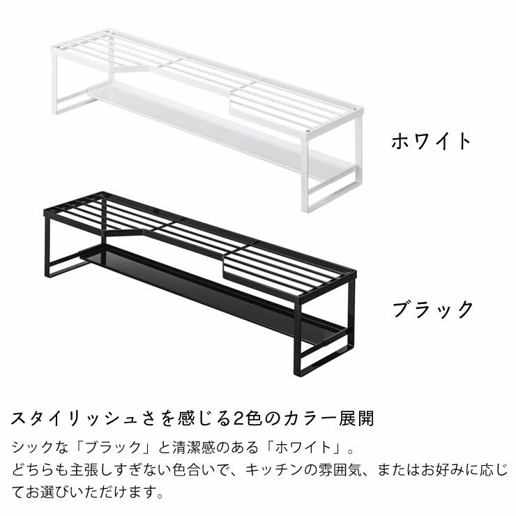 山崎実業コンロ奥ラック 排気口カバー付き　　tower（タワー） 60cmコンロ用はスタイリッシュさを感じる2色のカラー展開