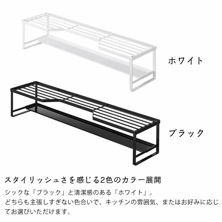 山崎実業コンロ奥ラック 排気口カバー付き　　tower（タワー） 75cmコンロ用はスタイリッシュさを感じる2色のカラー展開