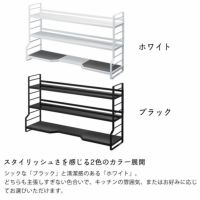 山崎実業コンロ奥ラック　3段　tower（タワー）はスタイリッシュさを感じる2色のカラー展開