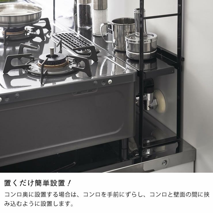 置くだけ簡単設置!山崎実業コンロ奥隙間ラック　tower（タワー）　2段