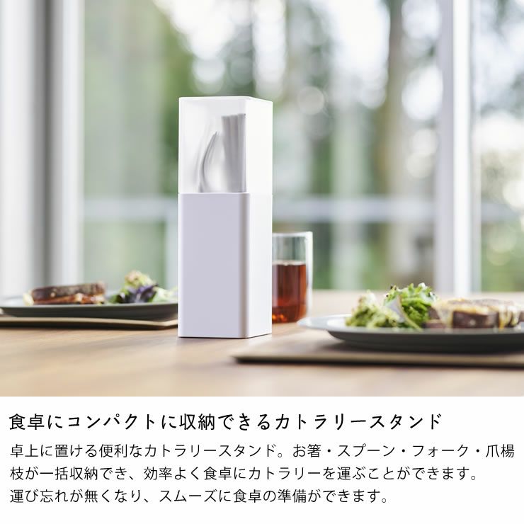 食卓にコンパクトに収納できるカトラリースタンド!山崎実業蓋つきカトラリースタンド tower（タワー）