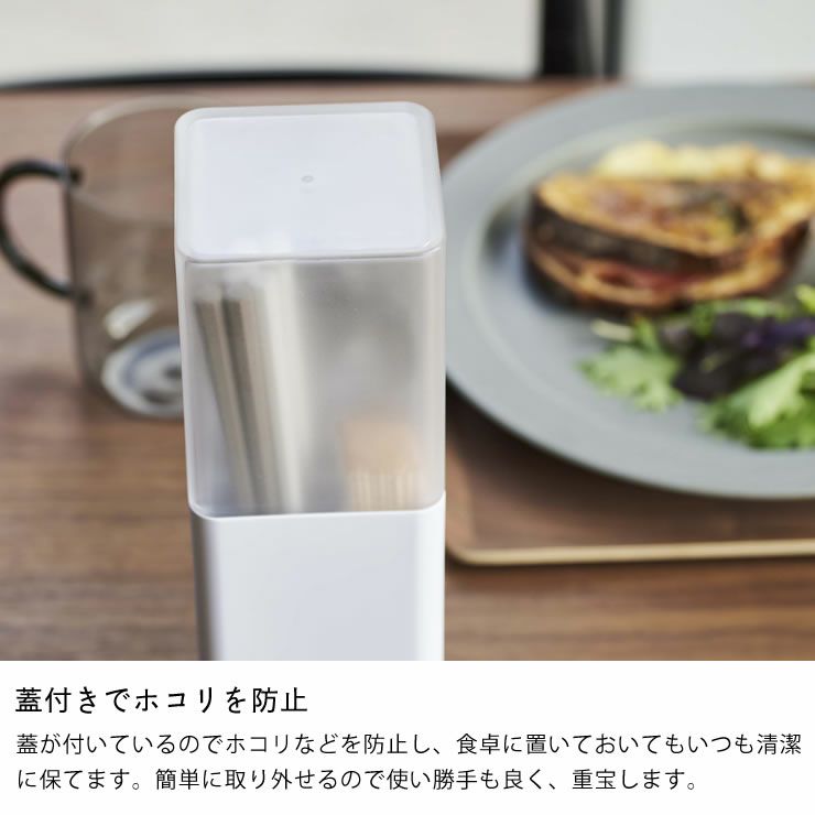 蓋付きでホコリを防止する山崎実業蓋つきカトラリースタンド tower（タワー）