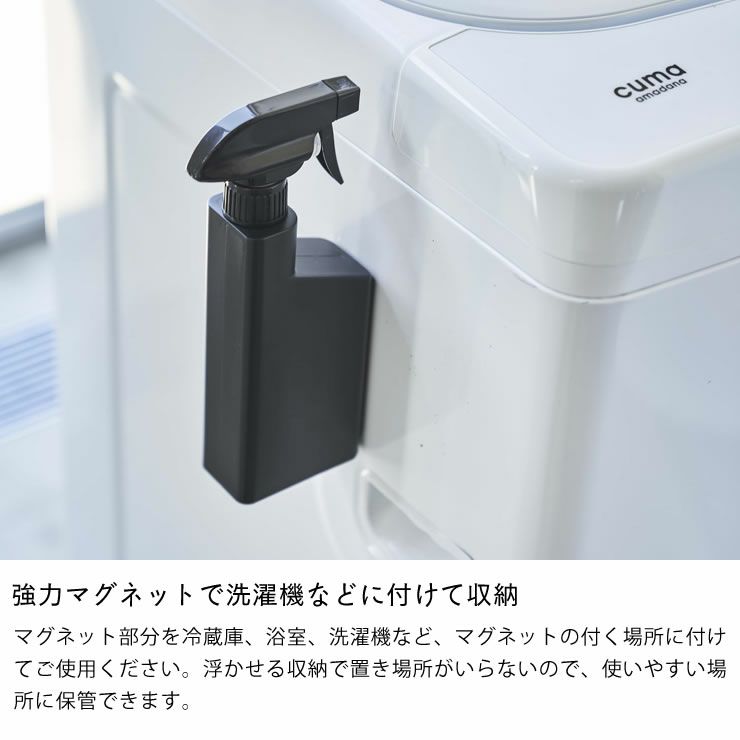 強力マグネットで洗濯機などに付けて収納できる山崎実業マグネットスプレーボトル tower（タワー）