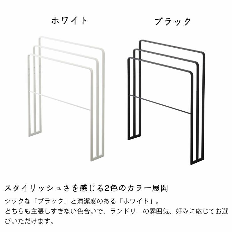 山崎実業横から掛けられるバスタオルハンガー　3連　tower（タワー）はスタイリッシュさを感じる2色のカラー展開