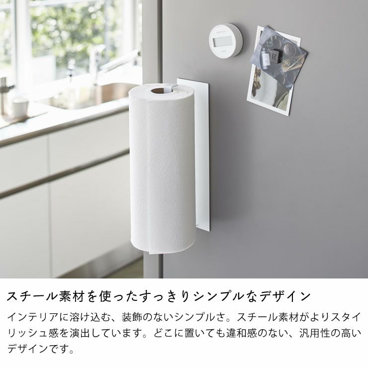 スチール素材を使ったすっきりシンプルなデザインの山崎実業マグネットキッチンペーパーホルダー tower（タワー） ワイド