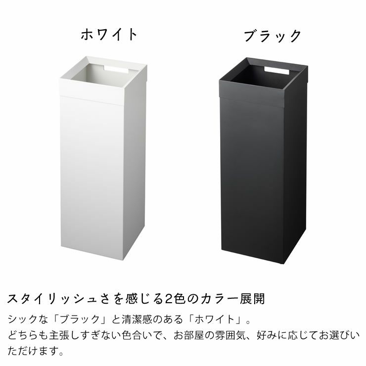 山崎実業トラッシュカン　tower（タワー）　角型ロングはスタイリッシュさを感じる2色のカラー展開