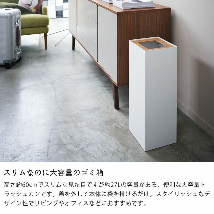 山崎実業トラッシュカン　rin（リン）　角型ロングはスリムなのに大容量のゴミ箱