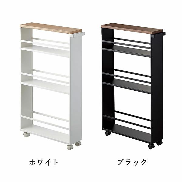 シックな「ブラック」と清潔感のある「ホワイト」の山崎実業ハンドル付きスリムワゴン　tower（タワー）