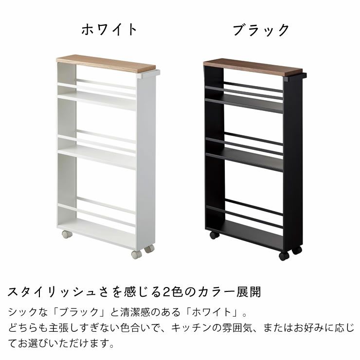 山崎実業ハンドル付きスリムワゴン　tower（タワー）はスタイリッシュさを感じる2色のカラー展開