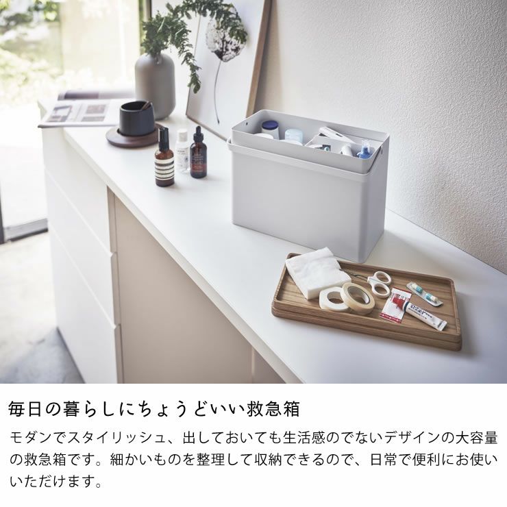 毎日の暮らしにちょうどいい救急箱!山崎実業救急箱　tower（タワー）