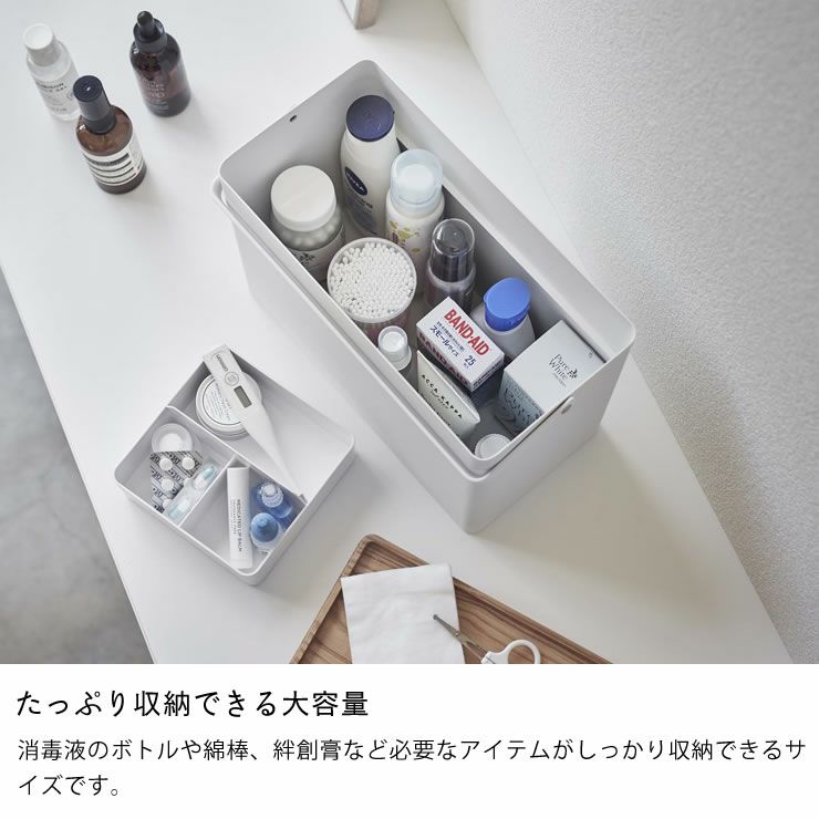 山崎実業救急箱　tower（タワー）はたっぷり収納できる大容量