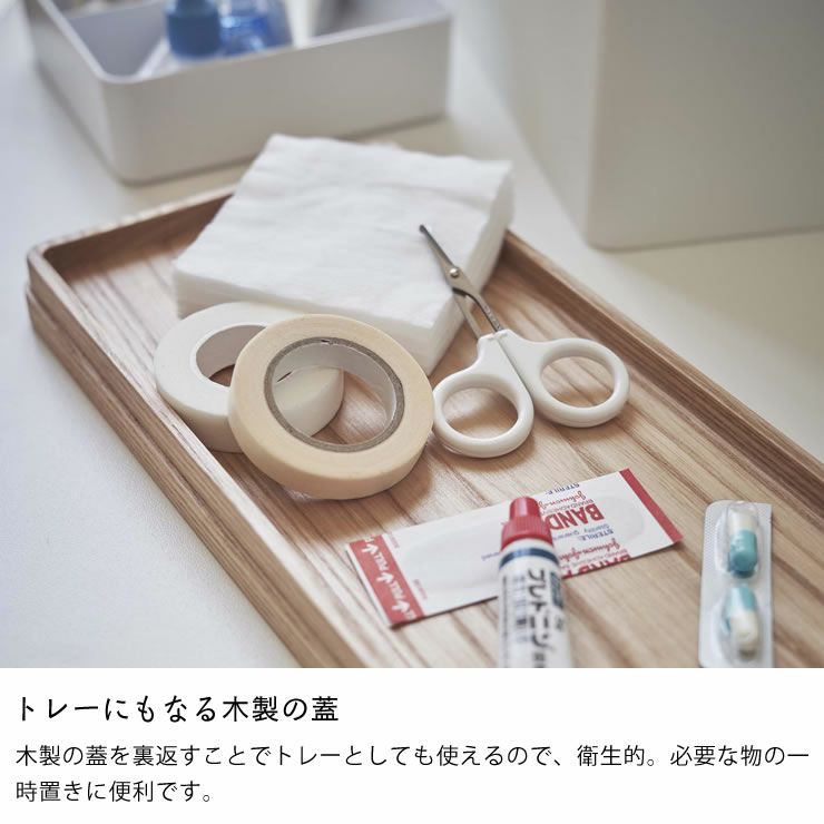 山崎実業救急箱　tower（タワー）のトレーにもなる木製の蓋