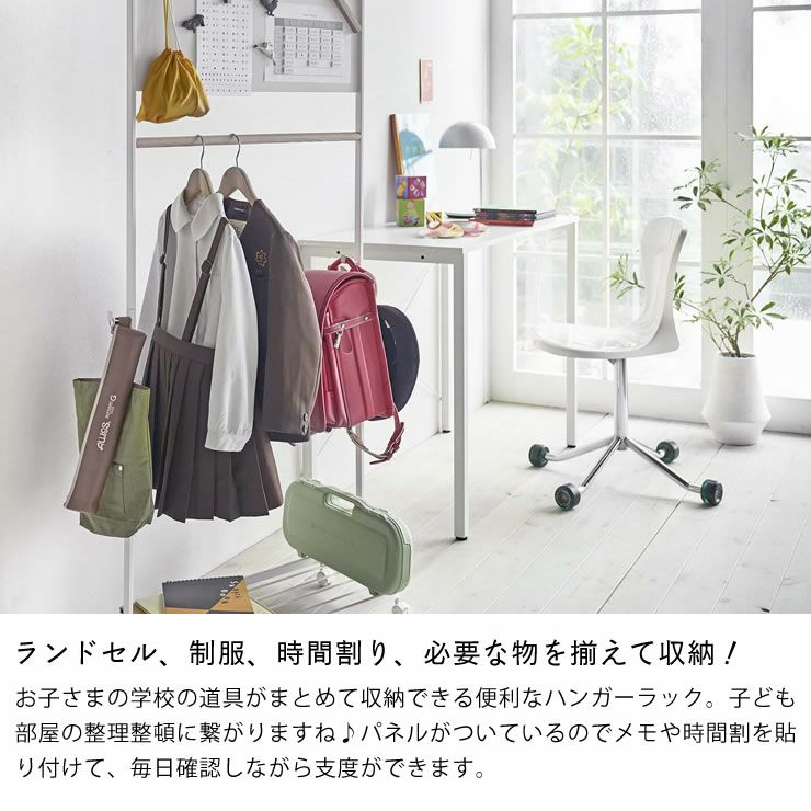 ランドセル、制服、時間割り、必要な物を揃えて収納!山崎実業キッズパネル付きハンガーラック　tower（タワー）