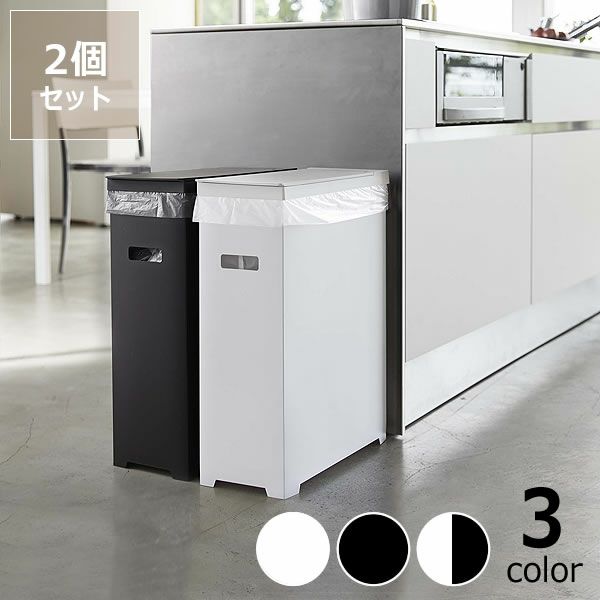 45Lゴミ袋がぴったりのスリムな蓋付きゴミ箱!山崎実業スリム蓋付きゴミ箱　tower（タワー）　2個組