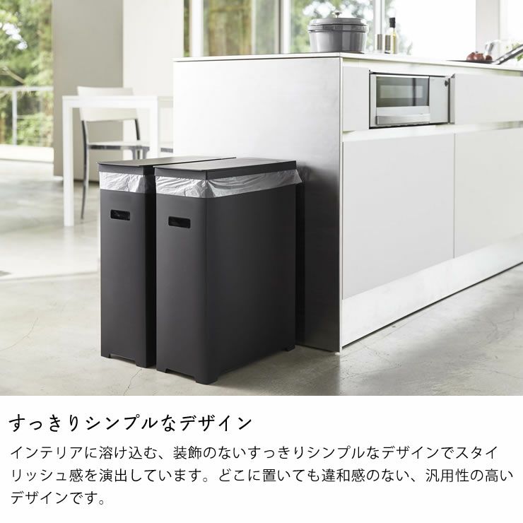 すっきりシンプルなデザインの山崎実業スリム蓋付きゴミ箱　tower（タワー）　2個組