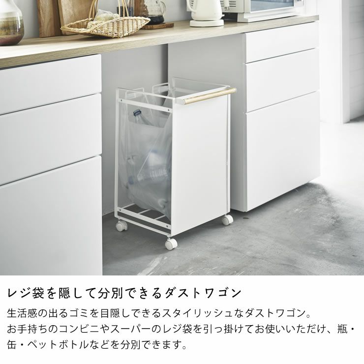 山崎実業目隠し分別ダストワゴン　tosca（トスカ）　2分別はレジ袋を隠して分別できるダストワゴン