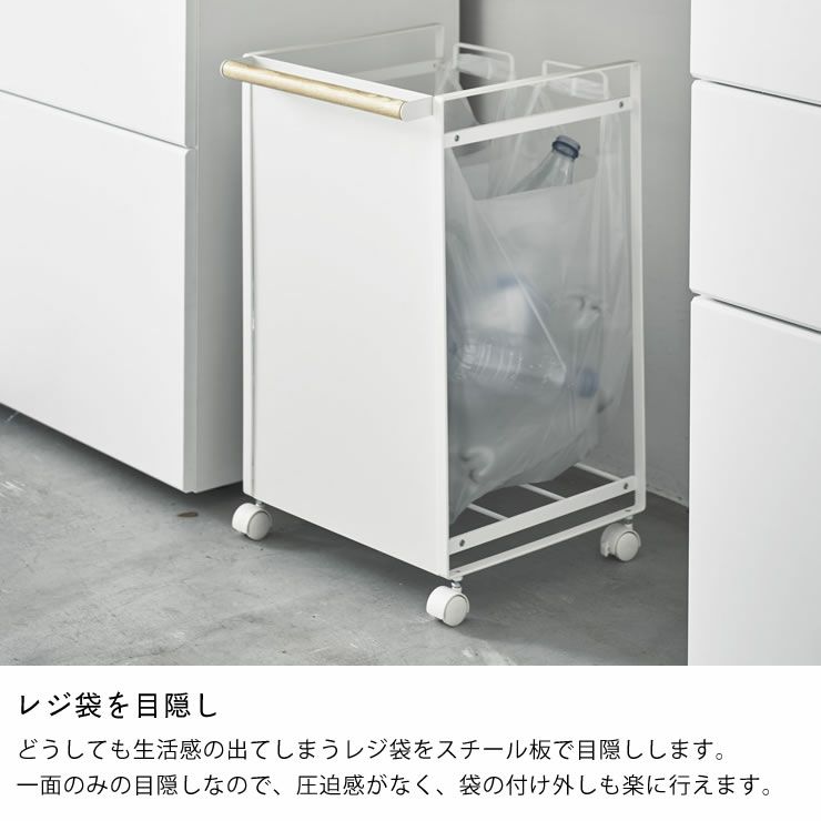 レジ袋を目隠し!山崎実業目隠し分別ダストワゴン　tosca（トスカ）　2分別