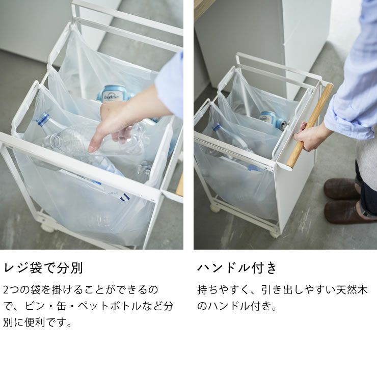 レジ袋で分別できハンドル付きの山崎実業目隠し分別ダストワゴン　tosca（トスカ）　2分別