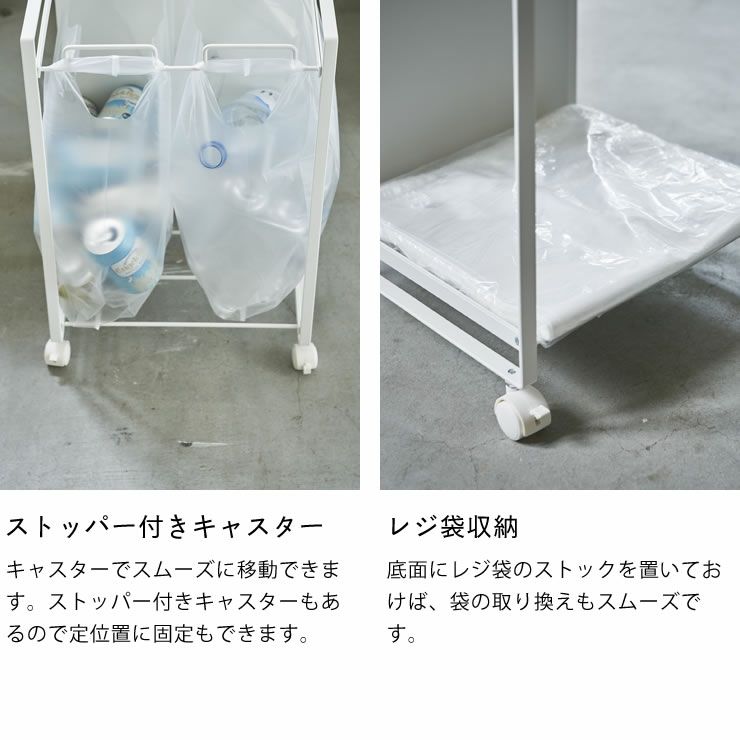 山崎実業目隠し分別ダストワゴン　tosca（トスカ）　2分別はストッパー付きキャスター!レジ袋収納もできます
