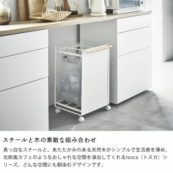 スチールと木の素敵な組み合わせの山崎実業目隠し分別ダストワゴン　tosca（トスカ）　2分別