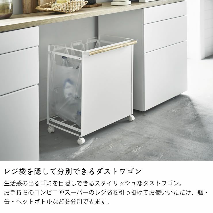 山崎実業目隠し分別ダストワゴン　tosca（トスカ）　3分別はレジ袋を隠して分別できるダストワゴン