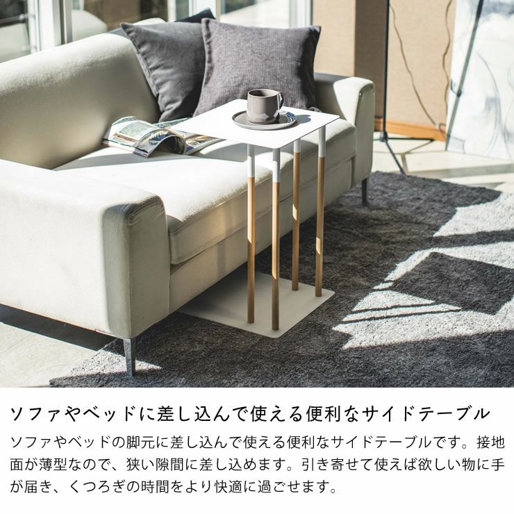 山崎実業差し込みサイドテーブル　plain（プレーン）はソファやベッドに差し込んで使える便利なサイドテーブル