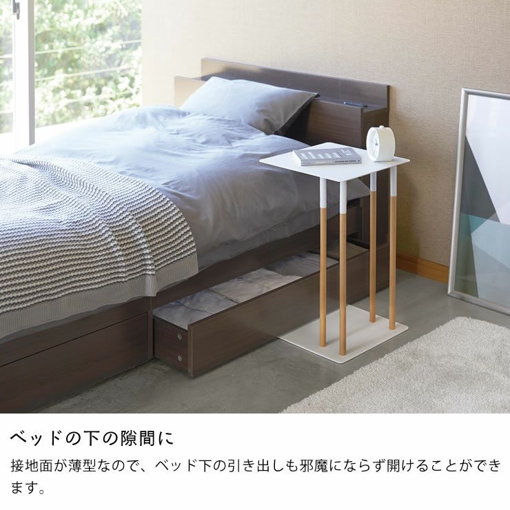 ベッド下の隙間に!山崎実業差し込みサイドテーブル　plain（プレーン）
