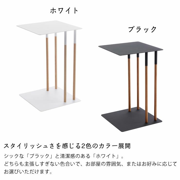 山崎実業差し込みサイドテーブル　plain（プレーン）はスタイリッシュさを感じる2色のカラー展開