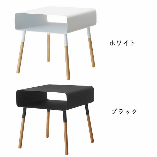 シックな「ブラック」と清潔感のある「ホワイト」の山崎実業ローサイドテーブル　plain（プレーン）