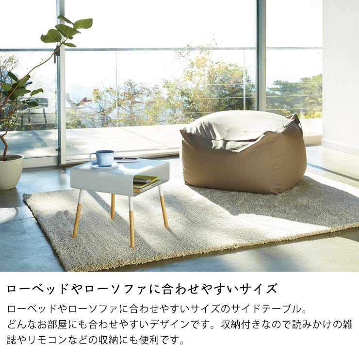 ローベッドやローソファに合わせやすいサイズの山崎実業ローサイドテーブル　plain（プレーン）