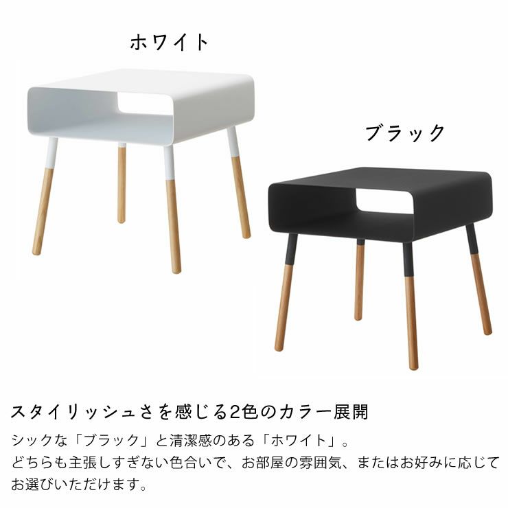 山崎実業ローサイドテーブル　plain（プレーン）はスタイリッシュさを感じる2色のカラー展開