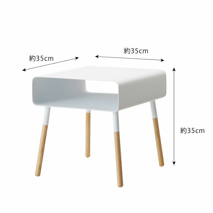 山崎実業ローサイドテーブル　plain（プレーン）のサイズについて