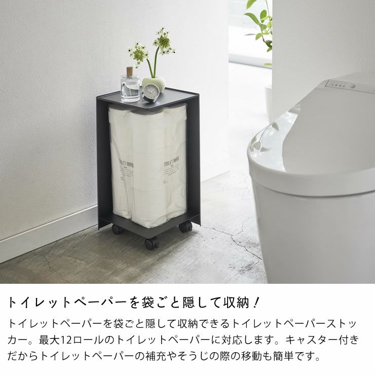 トイレットペーパーを袋ごと隠して収納!山崎実業袋ごとトイレットペーパーストッカー　tower（タワー）　12ロール