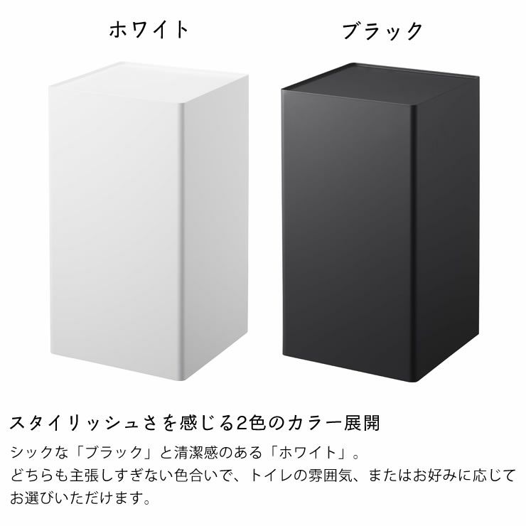 山崎実業袋ごとトイレットペーパーストッカー　tower（タワー）　12ロールはスタイリッシュさを感じる2色のカラー展開