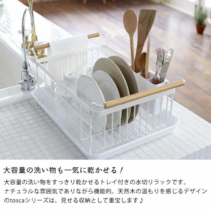 大容量の洗い物も一気に乾かせる!山崎実業水切りバスケット　tosca（トスカ）
