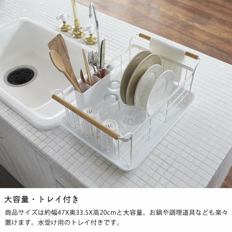 大容量・トレイ付きの山崎実業水切りバスケット　tosca（トスカ）