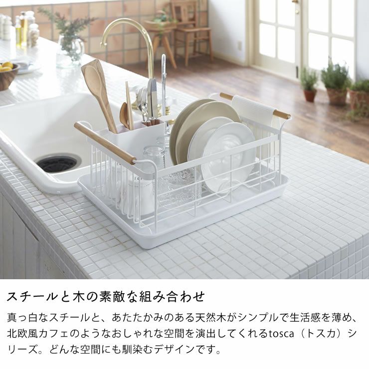 山崎実業水切りバスケット　tosca（トスカ）はスチールと木の素敵な組み合わせ