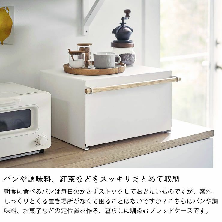 パンや調味料や紅茶などをスッキリまとめて収納!山崎実業ブレッドケース　tosca（トスカ）