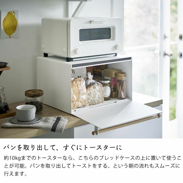 パンを取り出してすぐにトースターに!山崎実業ブレッドケース　tosca（トスカ）