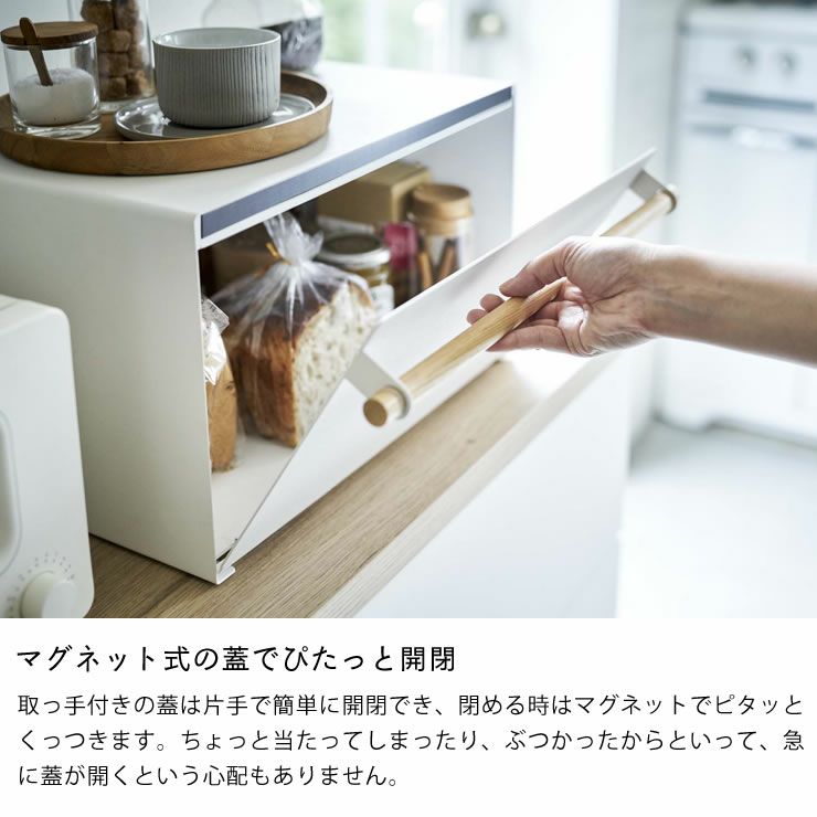 山崎実業ブレッドケース　tosca（トスカ）はマグネット式の蓋でぴたっと開閉