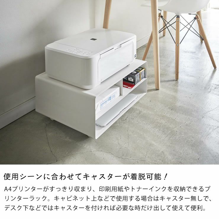 使用シーンに合わせてキャスターが脱着可能!山崎実業ツーウェイプリンター収納ラック　tower（タワー）