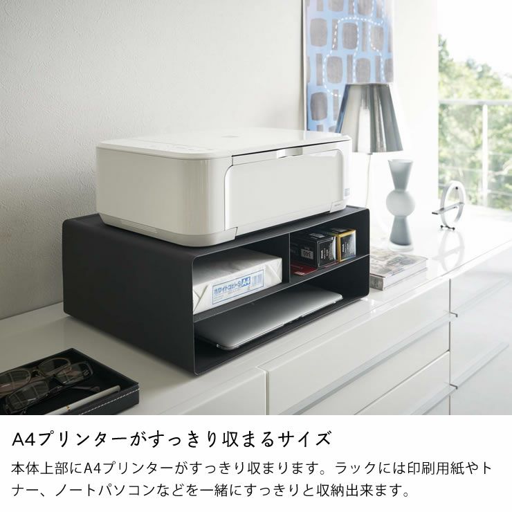 A4サイズがすっきり収まるサイズの山崎実業ツーウェイプリンター収納ラック　tower（タワー）