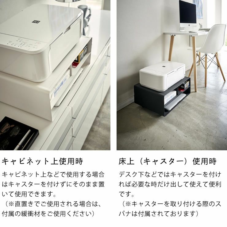 山崎実業ツーウェイプリンター収納ラック　tower（タワー）のキャビネット上使用時と床上(キャスター)使用時