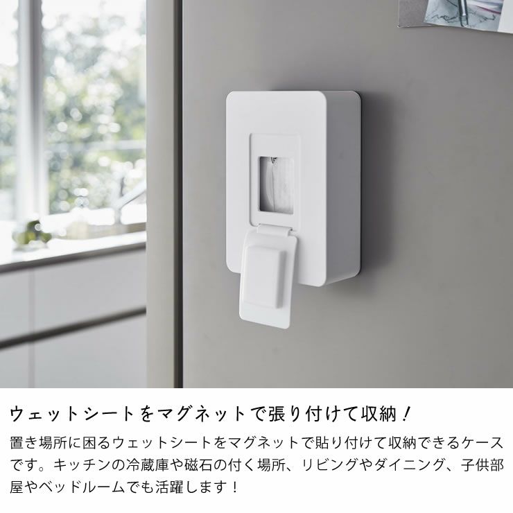ウェットシートをマグネットで張りつけて収納!山崎実業マグネットウェットシートホルダー　tower（タワー）